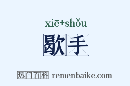 歇手是什么意思的图片